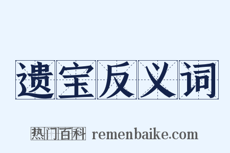 遗宝反义词是什么意思的图片